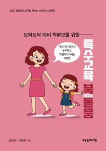 토닥토닥 예비 학부모를 위한 특수교육 북(BOOK)돋움