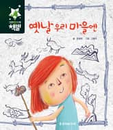 옛날 우리 마을엔 표지 이미지