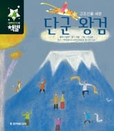 고조선을 세운 단군 왕검 표지 이미지