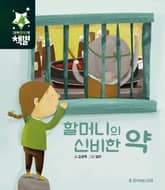 할머니의 신비의 약 표지 이미지