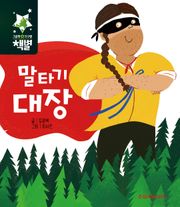 말타기 대장