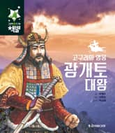 고구려의 영웅 광개토 대왕 표지 이미지