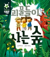 괴물들이 사는 숲 표지 이미지