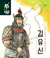 삼국 통일의 새 시대를 열다 김유신 표지 이미지