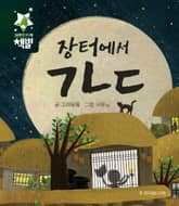 장터에서 ㄱㄴㄷ 표지 이미지