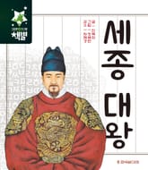 세종 대왕 표지 이미지