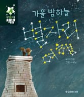 가을 밤하늘 별자리 여행 표지 이미지