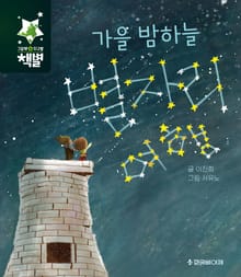 가을 밤하늘 별자리 여행