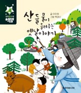 산 들 물이 들려주는 옛날이야기 표지 이미지