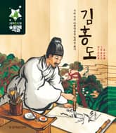 우리 것의 아름다움을 일깨운 화가 김홍도 표지 이미지