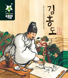 우리 것의 아름다움을 일깨운 화가 김홍도