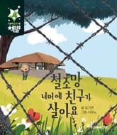 철조망 너머에 친구가 살아요 표지 이미지