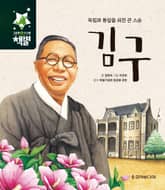 독립과 통일을 외친 큰 스승 김구 표지 이미지