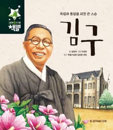 독립과 통일을 외친 큰 스승 김구