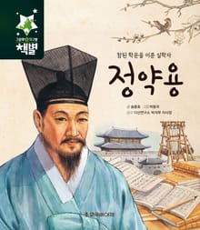 참된 학문을 이룬 실학자 정약용