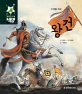 고려를 세운 왕건 표지 이미지