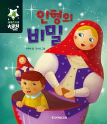 인형의 비밀