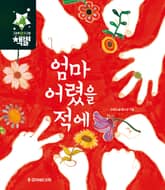 엄마 어렸을 적에 표지 이미지