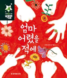 엄마 어렸을 적에