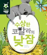 수상한 코알라의 낮잠 표지 이미지