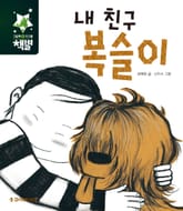 내 친구 복슬이 표지 이미지