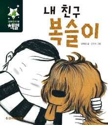 내 친구 복슬이