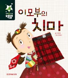 이모부의 치마