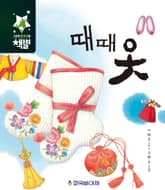 때때옷 표지 이미지