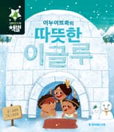 이누이트족의 따뜻한 이글루 표지 이미지