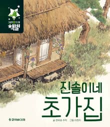 진솔이네 초가집