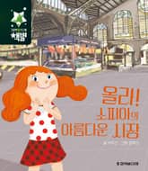 올라! 소피아의 아름다운 시장 표지 이미지