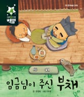 임금님이 주신 부채 표지 이미지