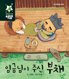 임금님이 주신 부채