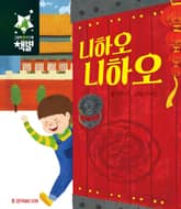 니하오 니하오 표지 이미지