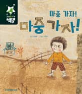 마중 가자! 마중 가자! 표지 이미지