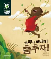 하쿠나 마타타! 춤추자! 표지 이미지