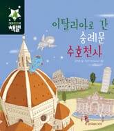 이탈리아로 간 숭례문 수호천사 표지 이미지