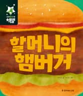 할머니의 햄버거 표지 이미지