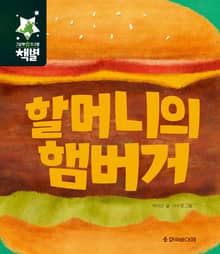 할머니의 햄버거