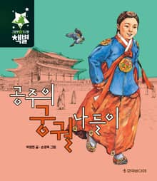 공주의 궁궐 나들이