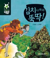 김치 나와라 뚝딱! 표지 이미지