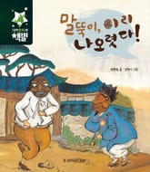 말뚝이, 이리 나오렷다! 표지 이미지