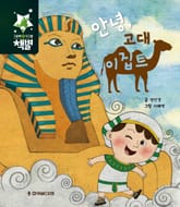 안녕, 고대 이집트 표지 이미지