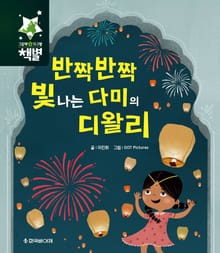 반짝반짝 빛나는 다미의 디왈리