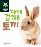 깡충깡충 겁 많은 토끼 표지 이미지
