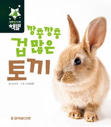 깡충깡충 겁 많은 토끼