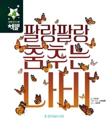 팔랑팔랑 춤추는 나비