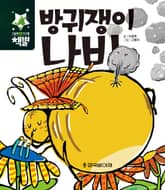 방귀쟁이 나비 표지 이미지