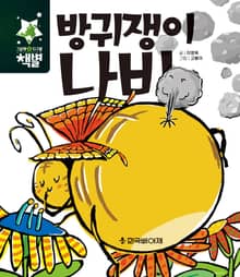 방귀쟁이 나비
