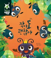 작아도 괜찮아 표지 이미지